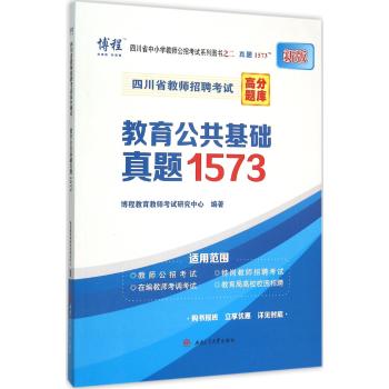 四川省教师招聘考试高分题库