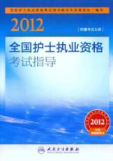 2012全国护士执业资格考试指导 免运费