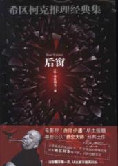 希区柯克推理经典集：后窗 免运费