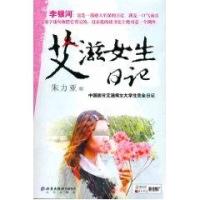 艾滋<em>女生日记</em>读后感,艾滋<em>女生日记</em>书评-文轩网