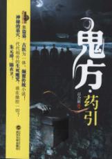 鬼方 药引