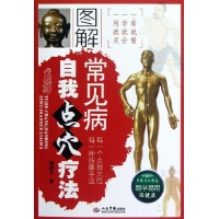 图解常见病自我点穴疗法