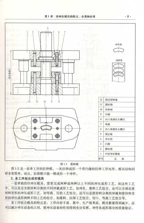 冷冲压模具优化设计与典型案例-周本凯-金属学