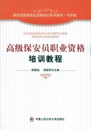 高级保安员职业资格培训教程