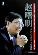 赵曙明：我的人生感悟与管理观 免运费