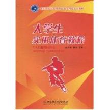 大学生实用体育教程