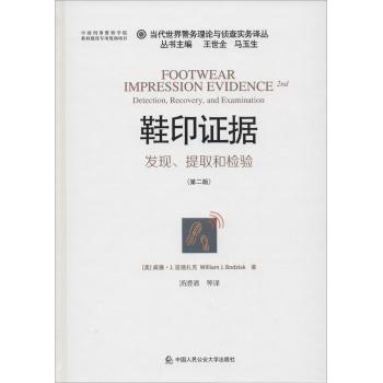 鞋印证据:发现、提取和检验