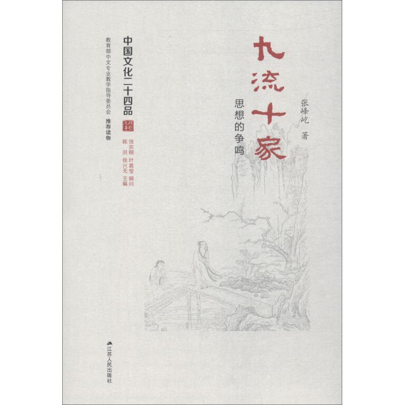 九流十家 思想的争鸣