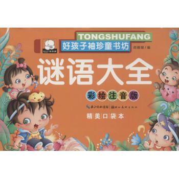 好孩子袖珍童书坊•谜语大全(彩绘注音版,精美口袋本)