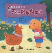 猫猫和狗狗3:天上飘着肉骨头