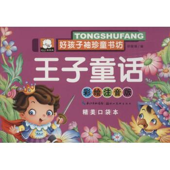 好孩子袖珍童书坊•王子童话(彩绘注音版,精美口袋本)