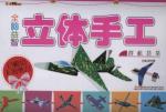 全脑益智立体手工. 群机荟萃