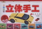 全脑益智立体手工. 豪华汽车