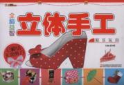 全脑益智立体手工. 娱乐玩具