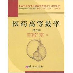 医药高等数学(第二版)//中国科学院教材建设专家委员会规划教材