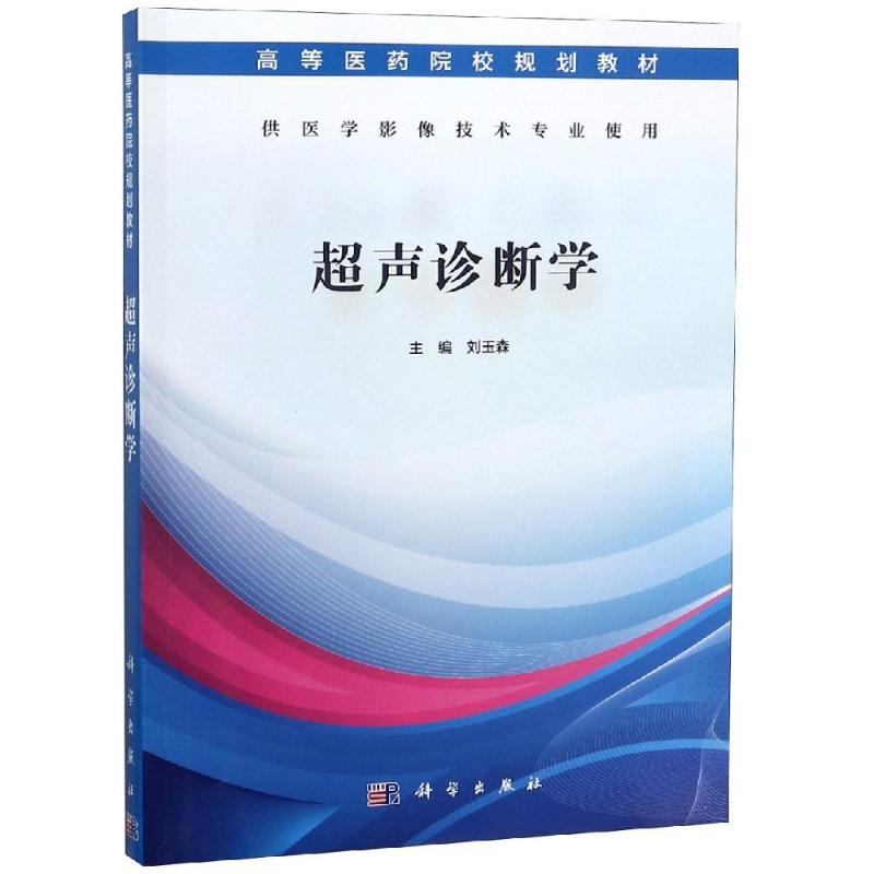 超声诊断学/刘玉森