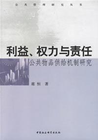利益权力与责任:公共物品供给机制研究