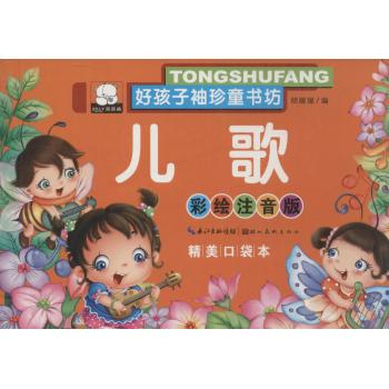 好孩子袖珍童书坊•儿歌(彩绘注音版,精美口袋本)