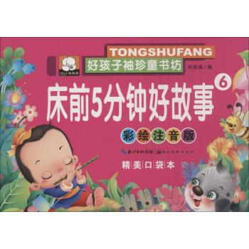 好孩子袖珍童书坊•床前5分钟好故事(彩绘注音版,精美口袋本)(6)