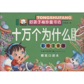 好孩子袖珍童书坊•十万个为什么(彩绘注音版,精美口袋本)军事天地