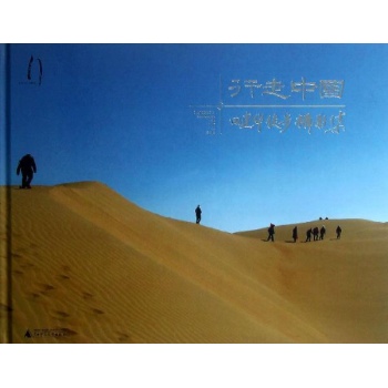行走中国/田建华徒步摄影集 