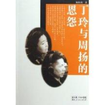 丁玲与周扬的恩怨