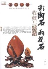 彩陶石雨花石收藏与投资 免运费