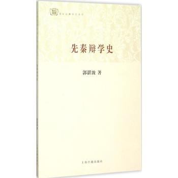 先秦辩学史