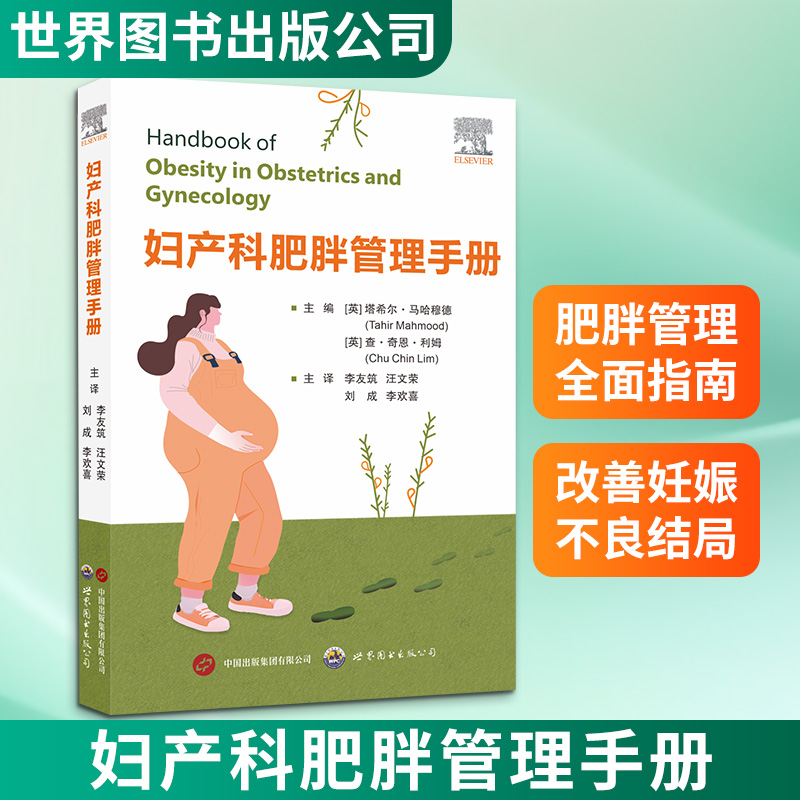 妇产科肥胖管理手册