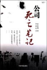 公司死亡笔记
