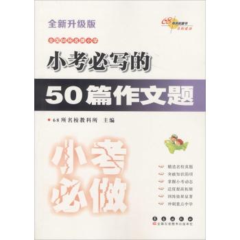考前必做训练•小考必写的50篇作文题(全新升级版)