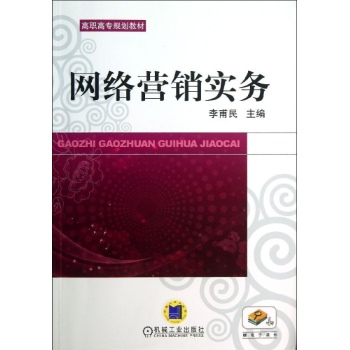 网络营销实务/李甫民 