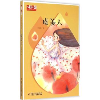 《儿童文学》十大青年金作家丛书——虞美人