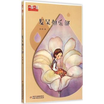 《儿童文学》十大青年金作家丛书——发呆俱乐部