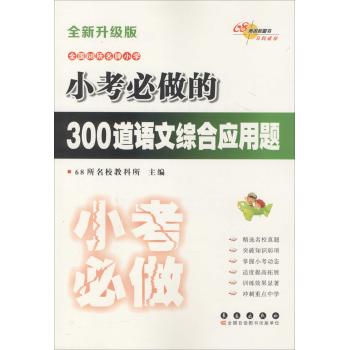 考前必做训练•小考必做的300道语文综合应用题(全新升级版)
