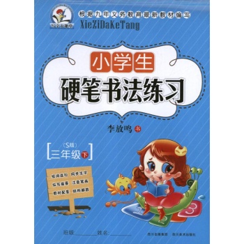 小学生硬笔书法练习.3年级下(语文S版) 