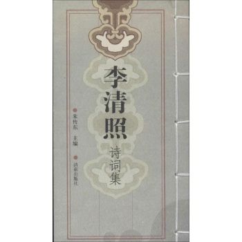 李清照诗词集 