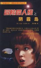 阴霾岛/冒险四人组