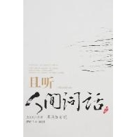 且听人间词话读后感,且听人间词话书评-文轩网