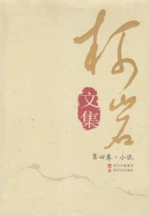 柯岩文集.第4卷·小说