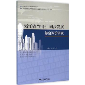 浙江省四化同步发展综合评价研究
