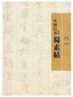 实用行书-米芾蜀素帖