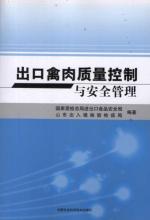出口禽肉质量控制与安全管理 免运费