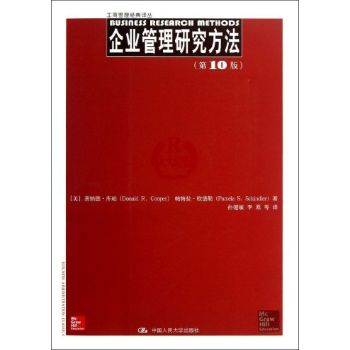 企业管理研究方法 