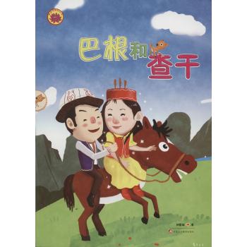 雪莲花原创丛书•巴根和查干