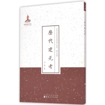 历代建元考/近代名家散佚学术著作丛刊