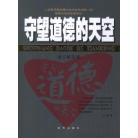 守望道德的天空