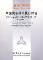 中国货币政策执行报告2008年第三季度 免运费
