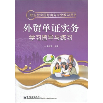 外贸单证实务学习指导与练习 