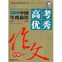 中国年度最佳高考优秀作文(2009)-唐仕伦 主编